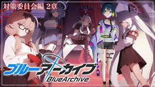 【ブルーアーカイブ】# 3 ⋮ 対策委員会編 2章 | 風紀を保つことは大事ですからね【にじさんじ/山神カルタ】
