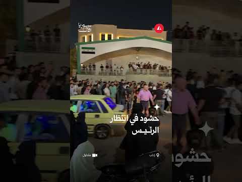 حشود في مدينة إدلب في انتظار موكب الرئيس الشرع
