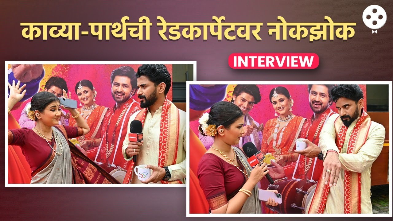 काव्या-पार्थची गाणी ओळखताना नोकझोक तर लूकसाठी केलं एकमेकांच कौतुक | DE2