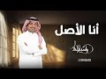 أنا الأصل و الفصل و المركز الأول راشد الماجد 2026 حصريا 