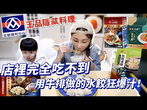 【王品隱藏料理】員工推薦，店裡完全吃不到！這水餃也太爆汁了吧！小孩每天都指定要吃這款麵😂吃播/eating show★特盛吃貨艾嘉