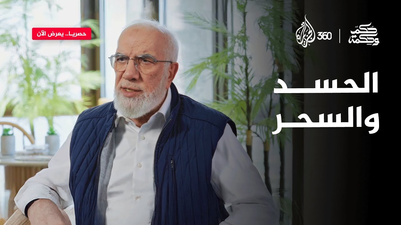 الحسد والسحر | حكم وحكمة