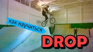 Как правильно научиться ДРОП | Открываю BMX школу Как правильно научиться ДРОП | Открываю BMX школу