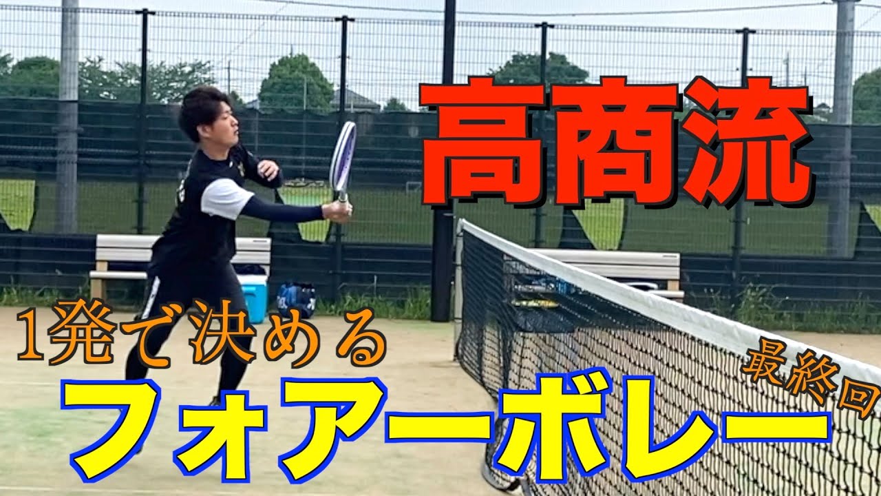 【最終回】高田商業流1発で決まるフォアーボレー！【ソフトテニス】