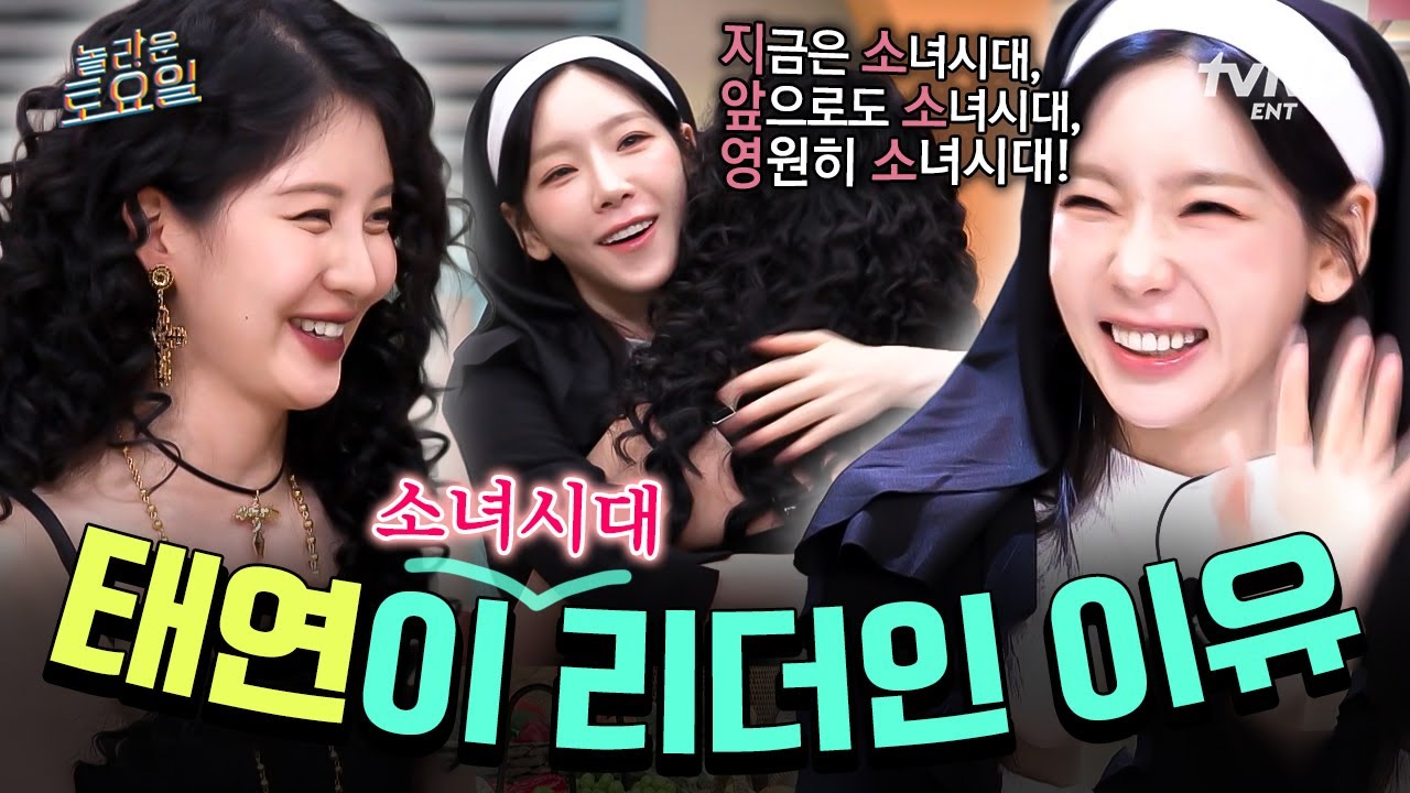 [#놀라운토요일] 우리가 소원하던 놀토 태연X서현 왔다🥺 영원한 소녀시대 리더와 막내의 느좋 케미 모음💖