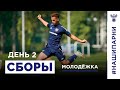 Молодёжка. Второй день сборов