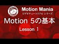 無料公開！！Lesson 1 Motion5の基本！！