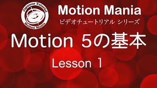 無料公開！！Lesson 1 Motion5の基本！！