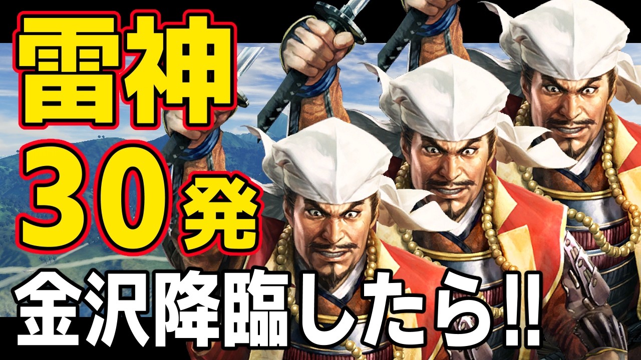 のぶやぼ Nobunaga's Ambition: Reborn PK] What would happen if 30 Thunder