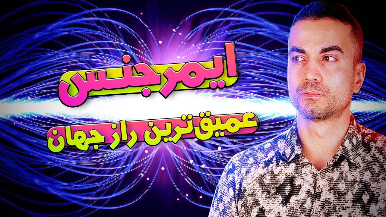 ایمرجنس، راز دنیای عجیب ما