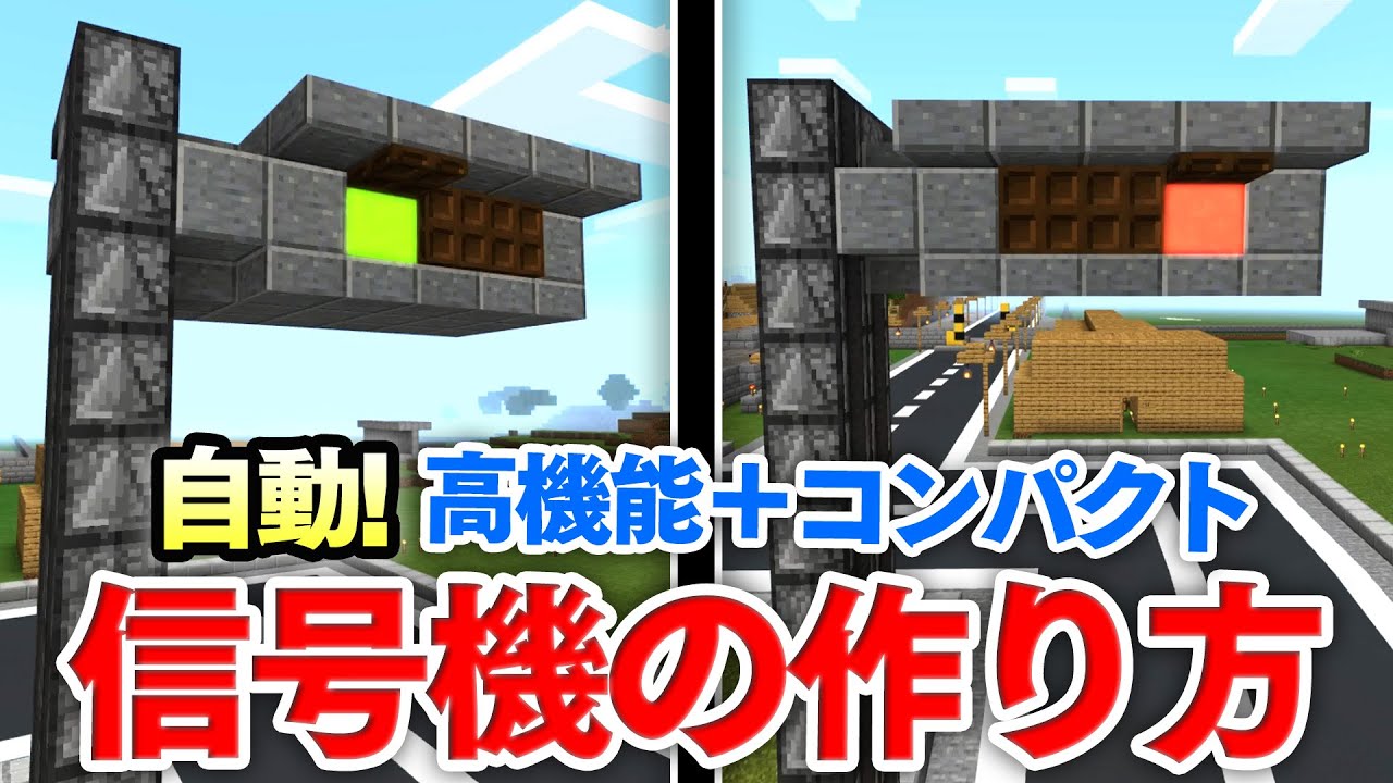 マイクラ建築 高機能 コンパクト 自動で動く信号機の作り方講座 ランプの点滅の間隔を自由に調整できちゃうぞー マインクラフト実況 Youtube