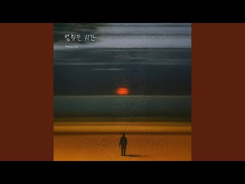 Frozen Time (Feat. 나웅규)