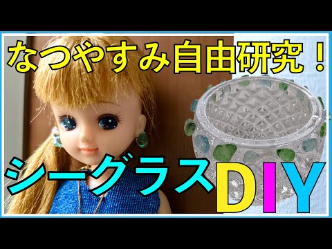 簡単☆自由研究☆立石海岸で拾ったシーグラスで、リカちゃんとキャンドルホルダー&ピアスをDIY