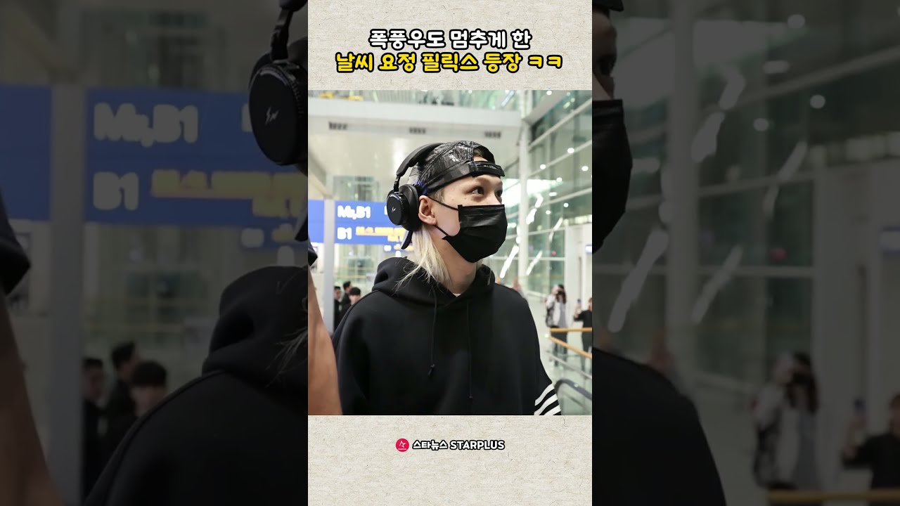 폭풍우도 멈추게 한 날씨 요정 필릭스 등장 ㅋㅋ