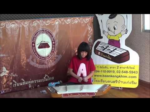 น้องออมสิน   นร.ของโรงเรียนดนตรีบ้านเก่งขิม สาขารังสิต (คลอง 3) บรรเลงขิม เพลง มอญดูดาว