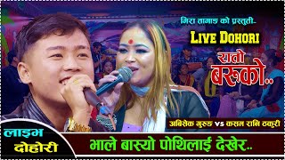 भाले बास्यो पोथीलाई देखेर | Rato Baruko || New Live Dohori/ abhishek gurung vs kasam rani thakuri..