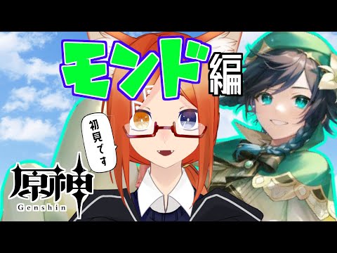 【 原神 初見 】美少年を求めてモンドを救います。【バーチャルyoutuber 】