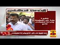 New video by Thanthi TV on YouTube