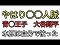 やはり上は繋がっていた。◯◯人脈　青◯が大谷翔平賭博　水原一平が自分で被ったと暴露