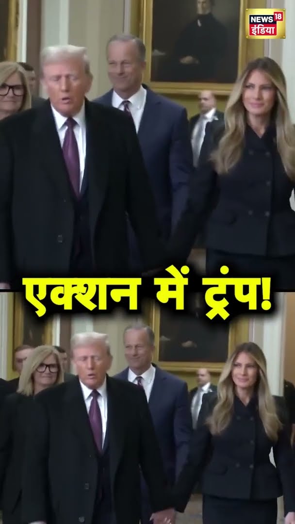 एक्शन में ट्रंप! |  America | Hindi News | News18 India | #Shorts | Hindi News | America News