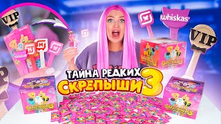 видео: СКРЕПЫШИ 3! Секрет РОЗОВЫХ ПАКЕТИКОВ! Где Больше РЕДКИХ Скрепышей и Как Собрать ВСЮ КОЛЛЕКЦИЮ Магнит картинка: СКРЕПЫШИ 3! Секрет РОЗОВЫХ ПАКЕТИКОВ! Где Больше РЕДКИХ Скрепышей и Как Собрать ВСЮ КОЛЛЕКЦИЮ Магнит