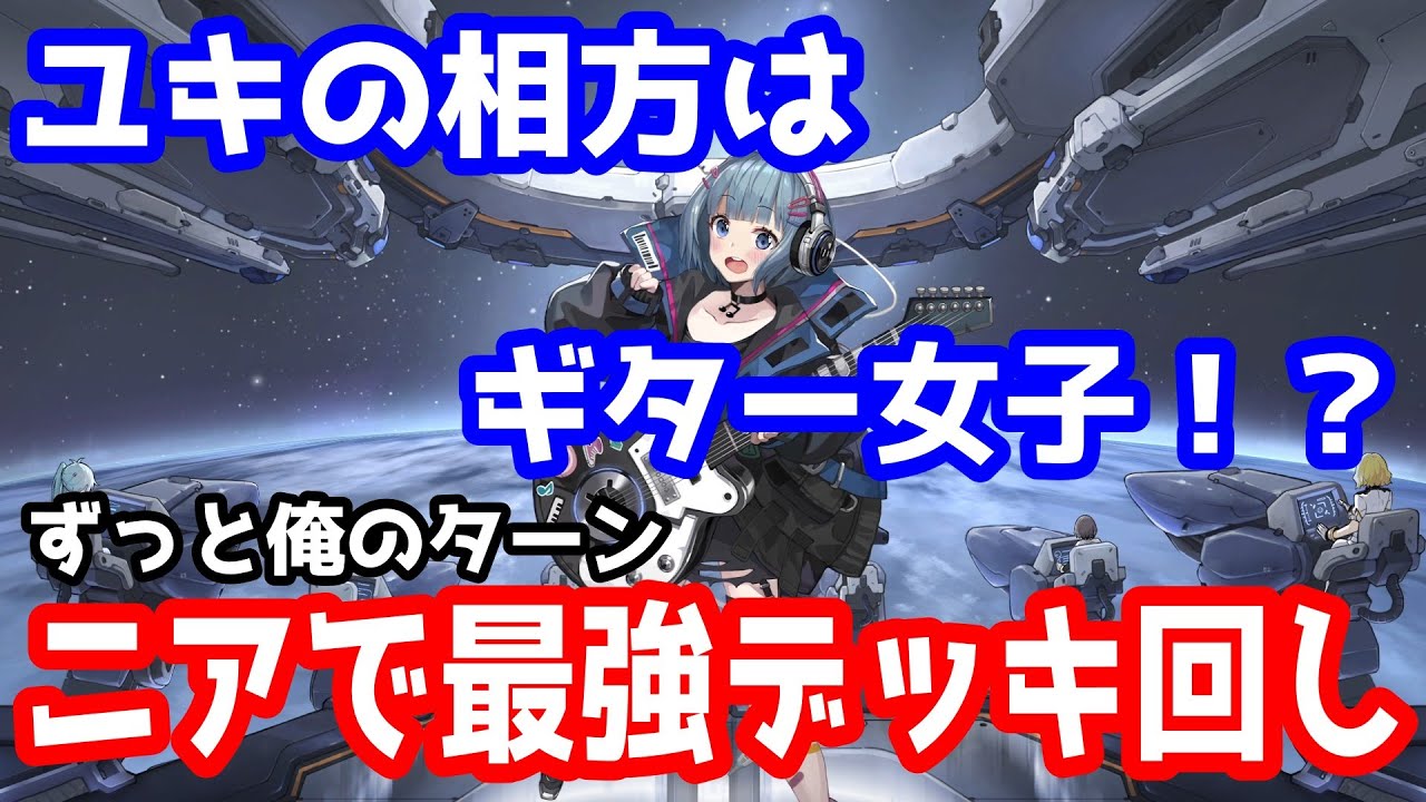 カオゼロ】ニアで最強デッキ回し！ユキの相方はニアで決まり！【カオス