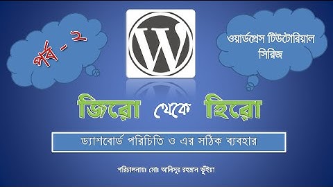 wordpress development series Bangla (ওয়ার্ডপ্রেস জিরো থেকে হিরো, পর্ব - ২)