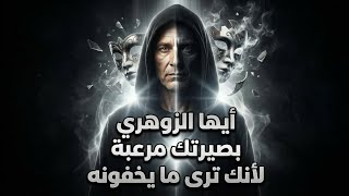 أيها الزوهري... بصيرتك مرعبه هذا الشيئ الذي تفعله بعفويه يصيبهم بالذعر ويحطم اقنعاتهم🔥