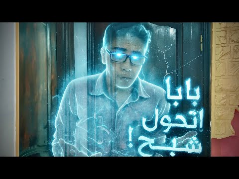 بابا اتحول شبح واتسعر على كل اللي في البيت