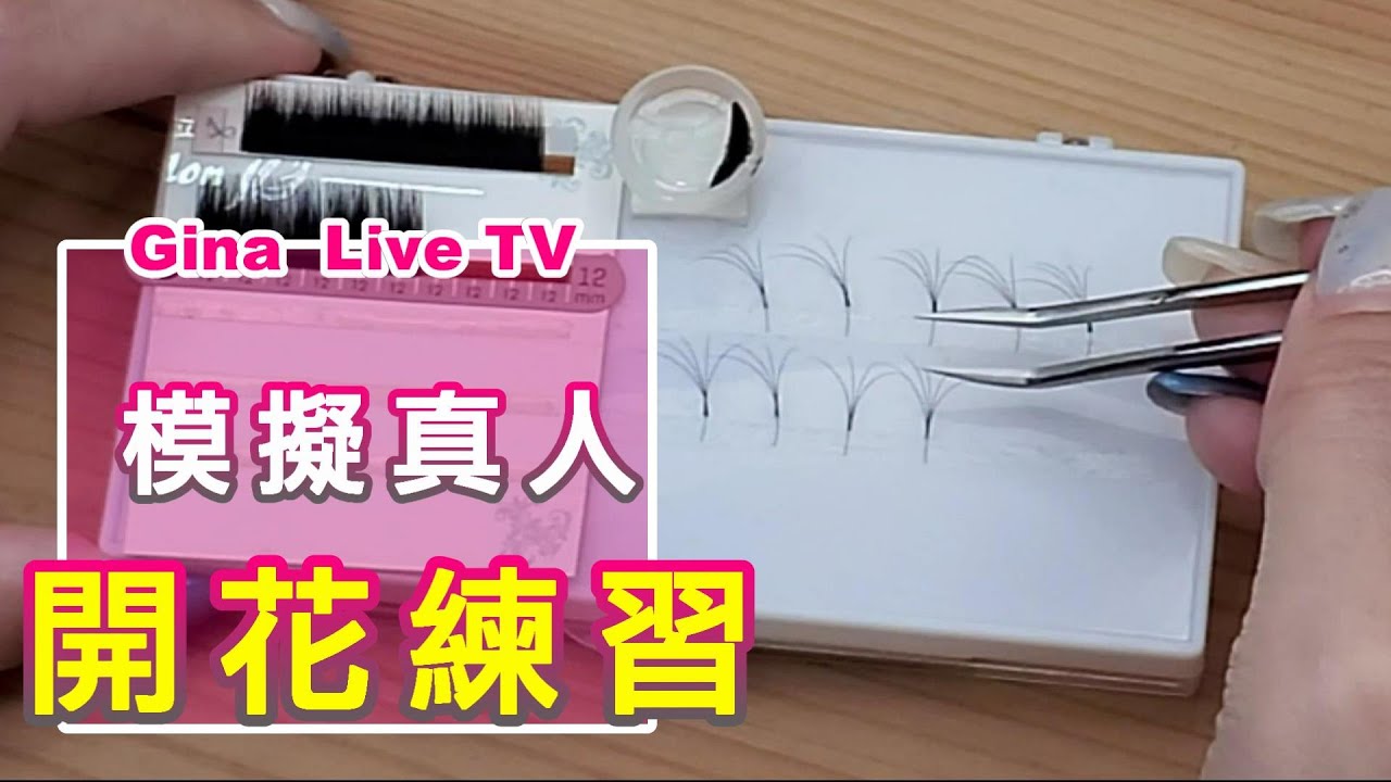 美睫教學-6D睫毛嫁接技巧-模擬真人開花練習!   ｜台北｜天使美睫霧眉❤GinaTV｜台灣