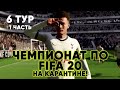 ЧЕМПИОНАТ ПО FIFA 20 НА КАРАНТИНЕ! 6 ТУР, 1 ЧАСТЬ