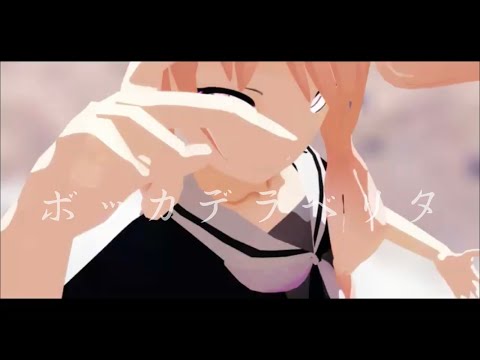 【プロセカMMD】暁山瑞希＆朝比奈まふゆ×ボッカデラベリタ
