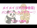 【しろくまカフェ】メイメイ (CV.花澤香菜)「バンブー♡ランデヴー」を歌ってみた【うたスキ動画】
