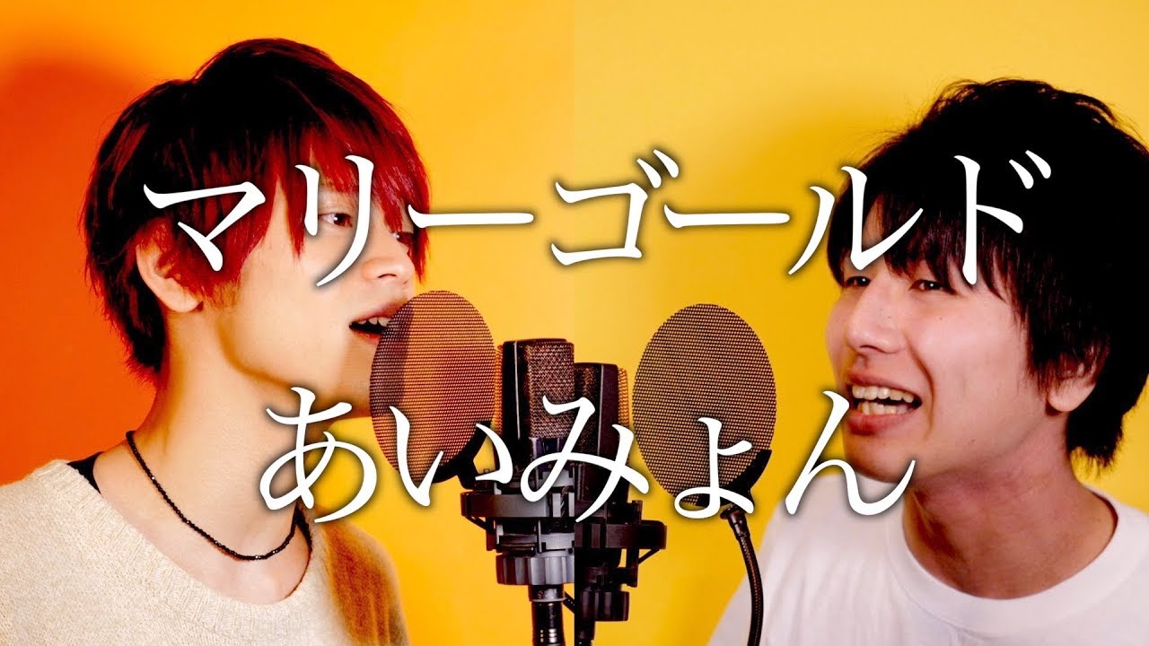 Male cover) Marigold / Aimyon あいみょん「マリーゴールド