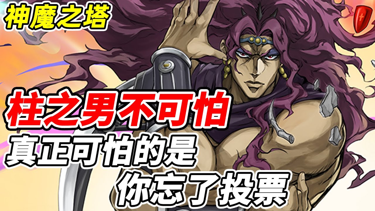 【神魔之塔】柱之男的可怕《真正可怕的是你忘了投票》你有選擇的權利！別放棄了你的權力【平民百姓實況台】JOJO的奇妙冒險、JOJO冒險野郎 ...