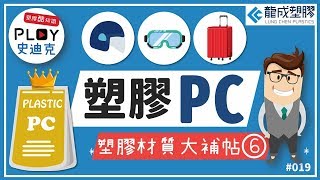 📌Plastic 酷知識 019｜塑膠材質大補帖－6．PC