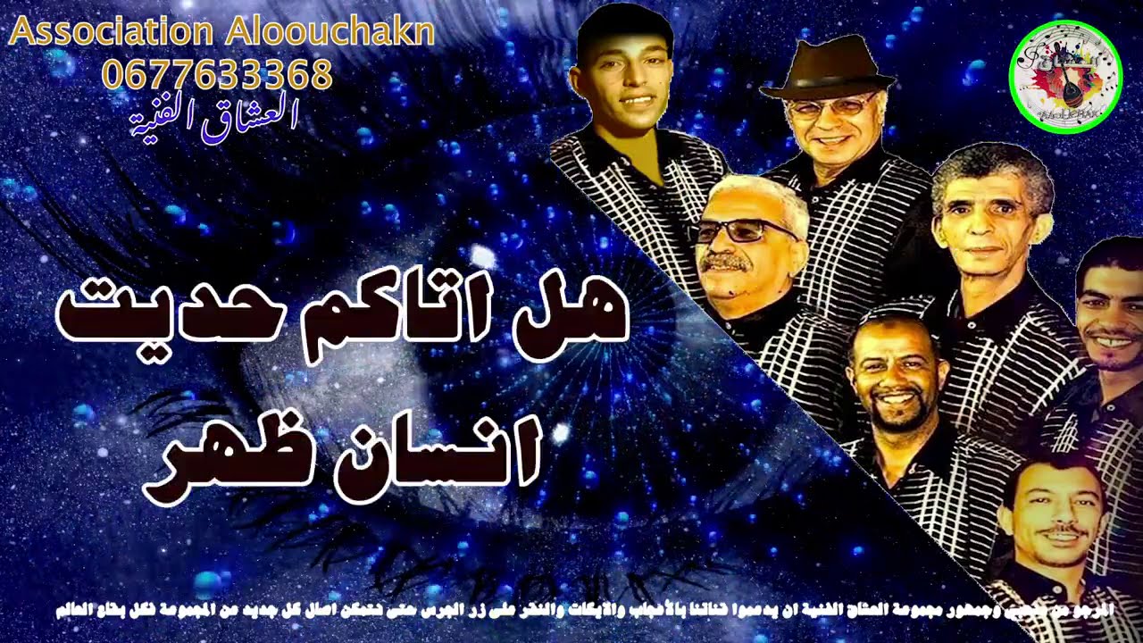 Groupe Alouchak َArtistique  هل اتاكم حديت انسان ظهر اغنية لمجموعة العشاق الفنية