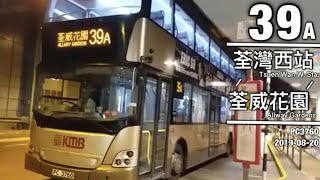 【三五成群】KMB PC3760 39A 荃灣西站↺荃威花園  [原速無剪接]
