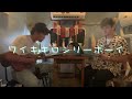 ワイキキロンリーボーイ/平井大