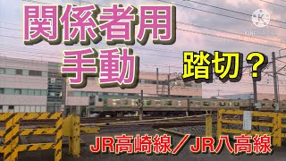 JR高崎線　倉賀野ー高崎　関係者用踏切