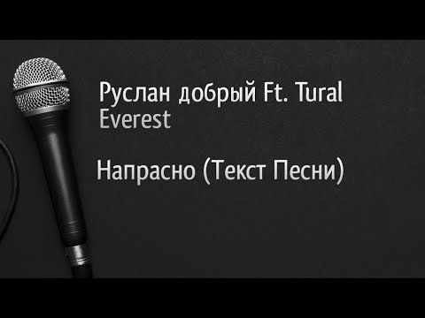 Руслан добрый ft. Tural Everest - Напрасно (Текст Песни)