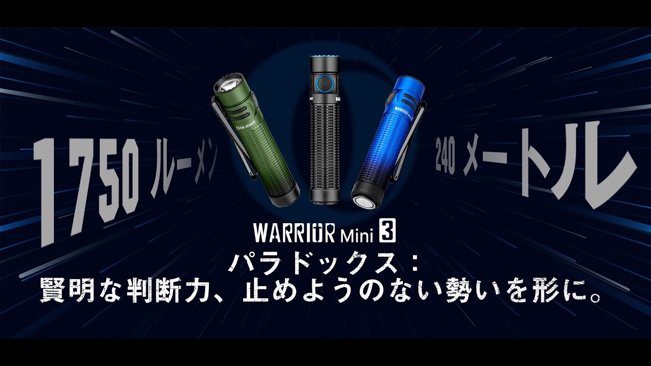 WARRIOR MINI 3 高輝度コンパクトタクティカル懐中電灯| OLIGHT (オー