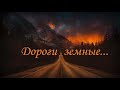 Дороги земные|МХО МСЦ ЕХБ