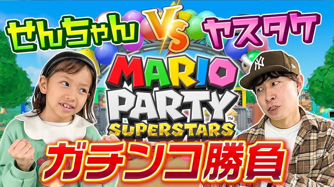 【マリオパーティー】せんちゃんとヤスタケがマリオパーティでガチ対決