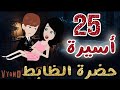 أسيرة حضرة الظابط وحوش الدمار فالمهمة القاضية الحلقة 25 رومانسي كوميدي قصص أكشن انتقام حب 