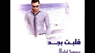 Waleed Samarah - Hobbak Menny Wakhedny / وليد سمارة - حبك مني واخدني