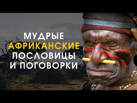Мудрые африканские пословицы