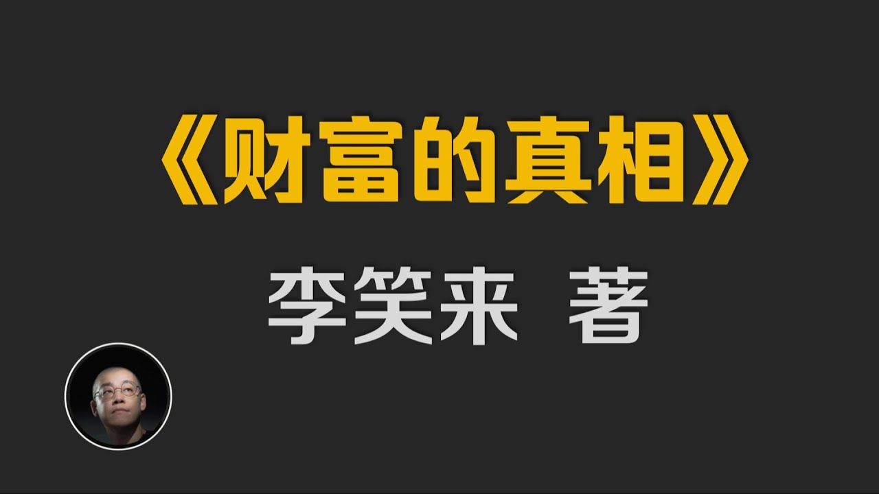 李笑来《财富的真相》看到改命为止