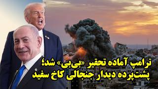 روزي که ترامپ آماده تحقير نتانياهو شد از نگاه فارن افرز