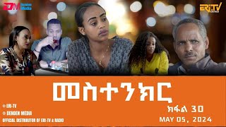 መስተንክር - ተኸታታሊት ፊልም - ክፋል 30 | Eritrean Drama - mestenkir (Part 30) - May 5, 2024 - ERi-TV